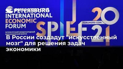 В России создадут "искусственный мозг" для решения задач экономики - smartmoney.one