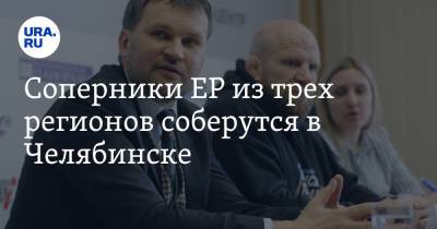 Соперники ЕР из трех регионов соберутся в Челябинске - ura.news - Москва - Оренбург - Челябинск - Курганская обл. - Курган - Оренбургская обл.