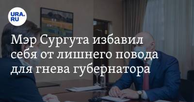 Наталья Комарова - Андрей Филатов - Мэр Сургута избавил себя от лишнего повода для гнева губернатора - ura.news - Сургут - Югра