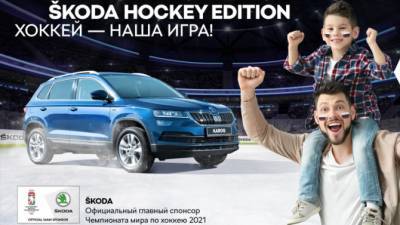 ŠKODA стала главным спонсором Чемпионата мира по хоккею 2021 года - usedcars.ru - Латвия