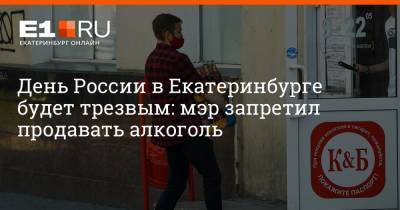 Алексей Орлов - Артем Устюжанин - День России в Екатеринбурге будет трезвым: мэр запретил продавать алкоголь - e1.ru - Екатеринбург