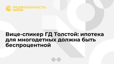 Владимир Путин - Петр Толстой - Вице-спикер ГД Толстой: ипотека для многодетных должна быть беспроцентной - realty.ria.ru - Москва - Россия