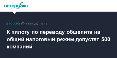 Владимир Путин - Антон Силуанов - К пилоту по переводу общепита на общий налоговый режим допустят 500 компаний - interfax.ru - Москва - Пмэф