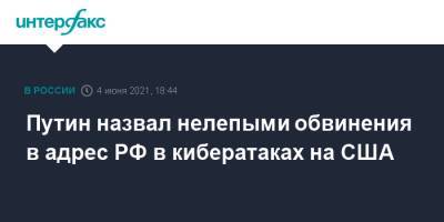 Владимир Путин - Джозеф Байден - Джо Байден - Путин назвал нелепыми обвинения в адрес РФ в кибератаках на США - interfax.ru - Москва - США