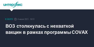 ВОЗ столкнулась с нехваткой вакцин в рамках программы COVAX - interfax.ru - Москва
