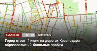 Город стоит: 4 июня на дорогах Краснодара образовались 9-балльные пробки - kubnews.ru - Краснодарский край - Краснодар
