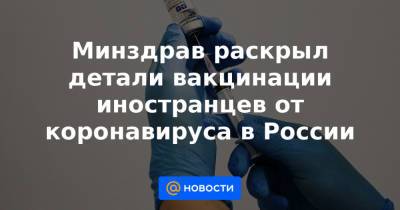 Владимир Путин - Минздрав раскрыл детали вакцинации иностранцев от коронавируса в России - news.mail.ru