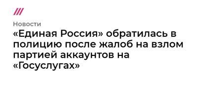 «Единая Россия» обратилась в полицию после жалоб на взлом партией аккаунтов на «Госуслугах» - tvrain.ru - Москва - Челябинск