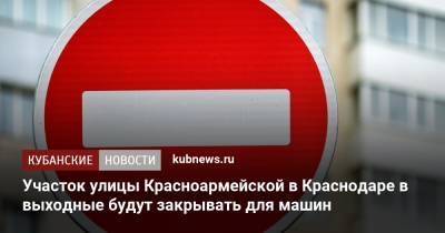 Участок улицы Красноармейской в Краснодаре в выходные будут закрывать для машин - kubnews.ru - Краснодарский край - Краснодар