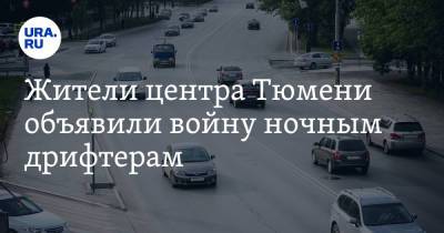 Жители центра Тюмени объявили войну ночным дрифтерам - ura.news - Тюмень - Тюменская обл.