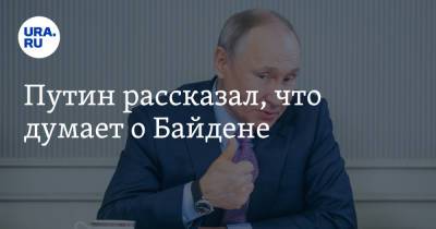 Владимир Путин - Джо Байден - Путин рассказал, что думает о Байдене - ura.news - Женева