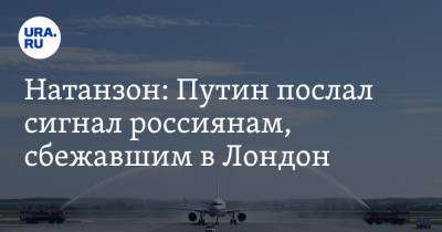Владимир Путин - Натанзон: Путин послал сигнал россиянам, сбежавшим в Лондон - ura.news - Лондон