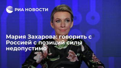 Мария Захарова - Мария Захарова: говорить с Россией с позиций силы недопустимо - ria.ru - Москва - Россия