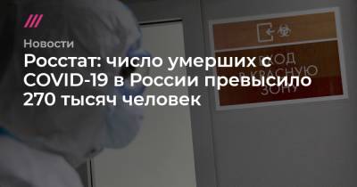 Кирилл Зыков - Росстат: число умерших с COVID-19 в России превысило 270 тысяч человек - tvrain.ru - Москва