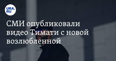 Ким Кардашьян - Анастасия Ивлеева - Екатерина Сафарова - СМИ опубликовали видео Тимати с новой возлюбленной - ura.news