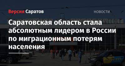 Саратовская область стала абсолютным лидером в России по миграционным потерям населения - nversia.ru - Москва - Саратовская обл. - Приморье край - Омская обл.
