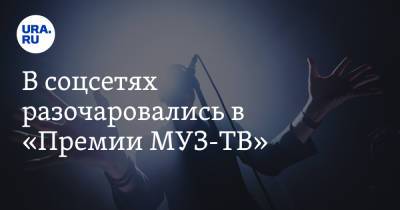 Дани Милохин - В соцсетях разочаровались в «Премии МУЗ-ТВ». «Дешево и без вкуса» - ura.news - Twitter