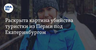 Раскрыта картина убийства туристки из Перми под Екатеринбургом. «Предложил выпить чаю» - ura.news - Екатеринбург - Пермь