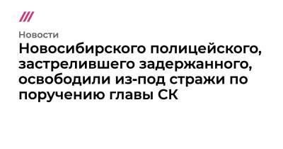 Александр Бастрыкин - Новосибирского полицейского, застрелившего задержанного, освободили из‑под стражи по поручению главы СК - tvrain.ru