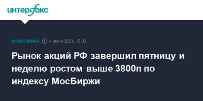 Владимир Путин - Рынок акций РФ завершил пятницу и неделю ростом выше 3800п по индексу МосБиржи - interfax.ru - Москва