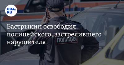 Владимир Путин - Александр Бастрыкин - Бастрыкин освободил полицейского, застрелившего нарушителя - ura.news - Новосибирск