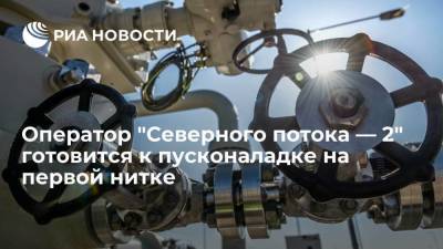 Владимир Путин - Оператор "Северного потока — 2" готовится к пусконаладке на первой нитке - smartmoney.one - Украина