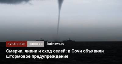 Смерчи, ливни и сход селей: в Сочи объявили штормовое предупреждение - kubnews.ru - Сочи - Краснодарский край