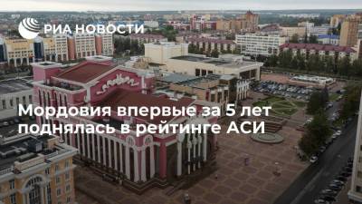 Артем Здунов - Андрей Белоусов - Мордовия впервые за 5 лет поднялась в рейтинге АСИ - smartmoney.one - Москва - респ. Татарстан - Тюменская обл. - республика Мордовия