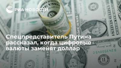 Дмитрий Песков - Спецпредставитель Путина рассказал, когда цифровые валюты заменят доллар - smartmoney.one