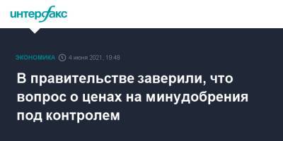 Виктория Абрамченко - Викторий Абрамченко - В правительстве заверили, что вопрос о ценах на минудобрения под контролем - interfax.ru - Москва - Пмэф