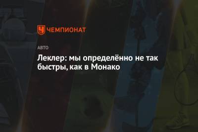 Шарль Леклер - Леклер: мы определённо не так быстры, как в Монако - championat.com - Азербайджан - Княжество Монако