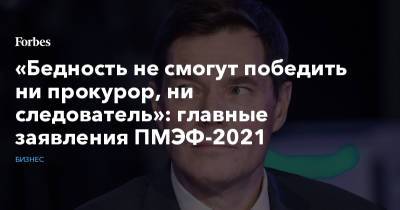 Антон Силуанов - Андрей Белоусов - «Бедность не смогут победить ни прокурор, ни следователь»: главные заявления ПМЭФ-2021 - forbes.ru