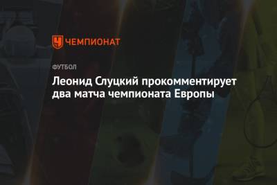 Леонид Слуцкий - Леонид Слуцкий прокомментирует два матча чемпионата Европы - championat.com - Турция - Бразилия - Рим