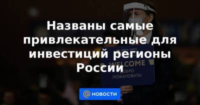 Светлана Чупшева - Названы самые привлекательные для инвестиций регионы России - smartmoney.one - Москва - Башкирия - респ. Татарстан - Тюменская обл. - Тульская обл.