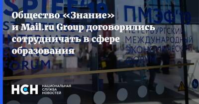 Общество «Знание» и Mail.ru Group договорились сотрудничать в сфере образования - nsn.fm - Пмэф