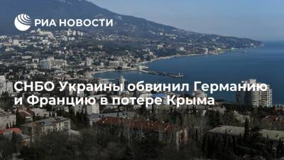 Владимир Путин - Алексей Данилов - СНБО Украины обвинил Германию и Францию в потере Крыма - ria.ru - Россия - Киев - Крым - Грузия - Франция