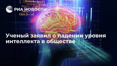 Ольга Ткачева - Ученый заявил о падении уровня интеллекта в обществе - ria.ru - Россия - Санкт-Петербург