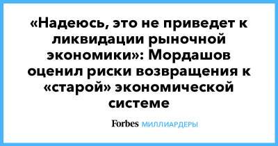 Алексей Мордашов - «Надеюсь, это не приведет к ликвидации рыночной экономики»: Мордашов оценил риски возвращения к «старой» экономической системе - forbes.ru - Пмэф