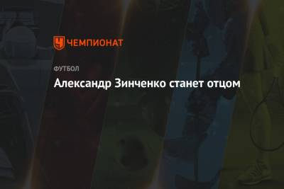 Александр Зинченко - Кай Хаверц - Влада Седан - Александр Зинченко станет отцом - championat.com - Португалия