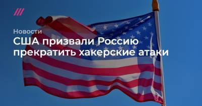 США призвали Россию прекратить хакерские атаки - tvrain.ru