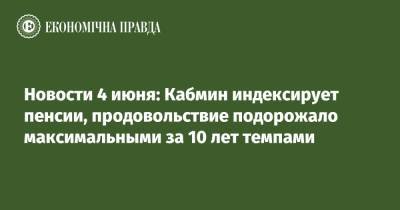 Владимир Путин - Новости 4 июня: Кабмин индексирует пенсии, продовольствие подорожало максимальными за 10 лет темпами - epravda.com.ua
