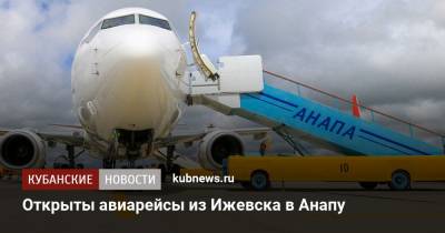 Открыты авиарейсы из Ижевска в Анапу - kubnews.ru - Анапа - Сочи - Краснодарский край - Ижевск