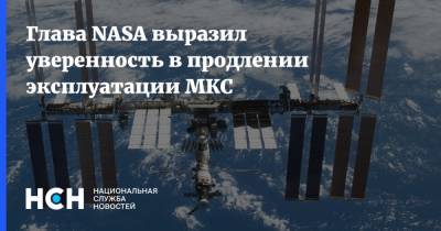 Дмитрий Рогозин - Вильям Нельсон - Глава NASA выразил уверенность в продлении эксплуатации МКС - nsn.fm