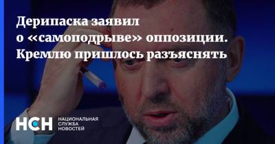 Владимир Путин - Дмитрий Песков - Олег Дерипаска - Дерипаска заявил о «самоподрыве» оппозиции. Кремлю пришлось разъяснять - nsn.fm - Санкт-Петербург