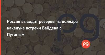 Антон Силуанов - Россия выводит резервы из доллара накануне встречи Байдена с Путиным - thepage.ua - США - с. Путин