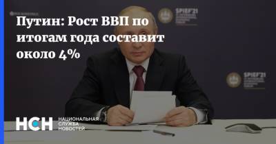 Владимир Путин - Путин: Рост ВВП по итогам года составит около 4% - nsn.fm - Пмэф