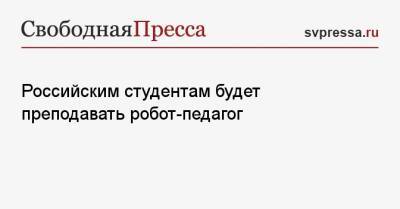 Российским студентам будет преподавать робот-педагог - svpressa.ru - Самарская обл.