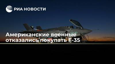 Американские военные отказались покупать F-35 - ria.ru - Москва