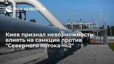 Владимир Путин - Алексей Данилов - Киев признал невозможность влиять на санкции против "Северного потока — 2" - smartmoney.one - Украина - Киев
