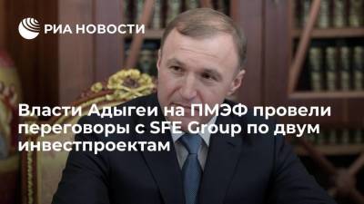 Мурат Кумпилов - Власти Адыгеи на ПМЭФ провели переговоры с SFЕ Group по двум инвестпроектам - smartmoney.one - респ. Адыгея - Майкоп